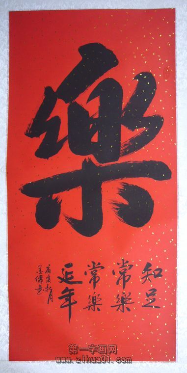 乐字书法 货号： 9103061 重量： 无 市场价格： ￥500.00 现价： ￥188.00 库